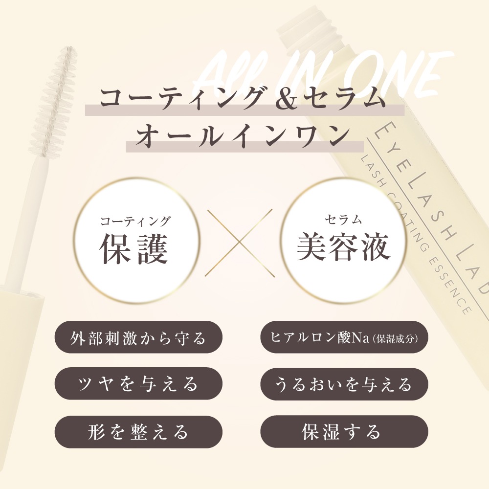 EYELASHLABO まつげ眉毛用コーティング美容液