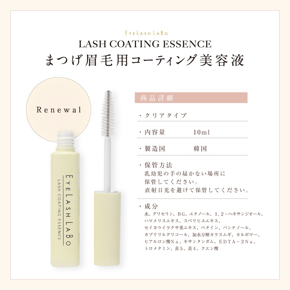 EYELASHLABO まつげ眉毛用コーティング美容液
