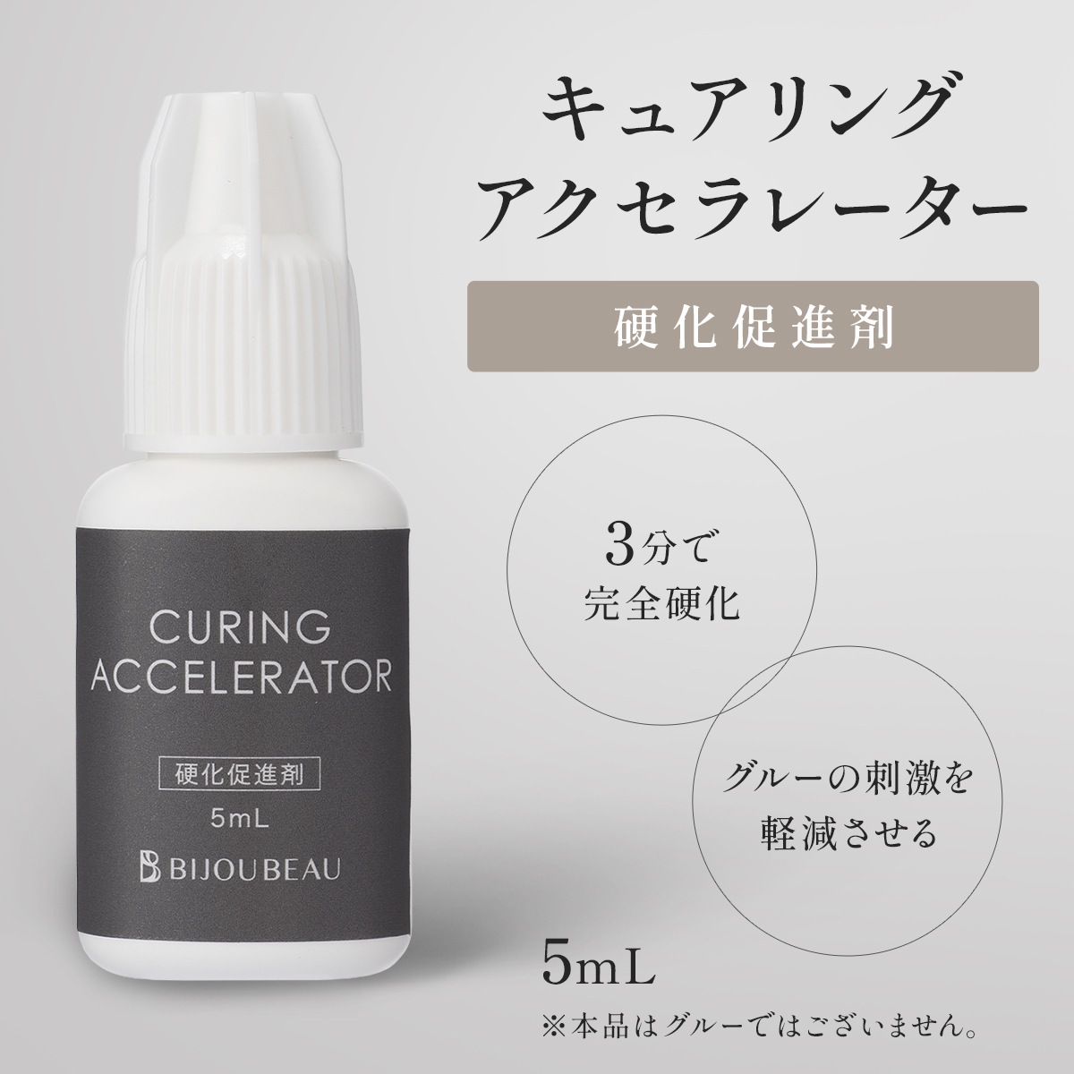 キュアリングアクセラレーター(硬化促進剤)