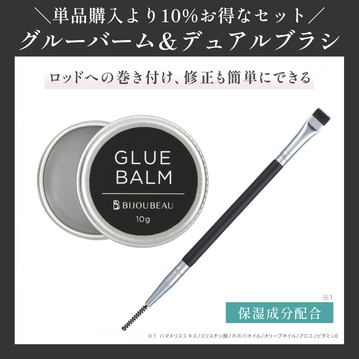 グルーバーム&デュアルブラシ