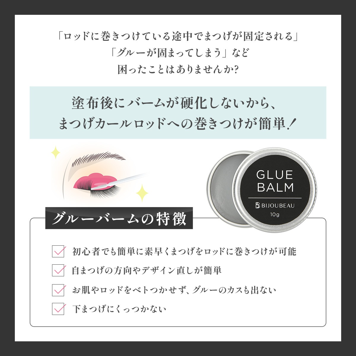 グルーバーム&デュアルブラシ