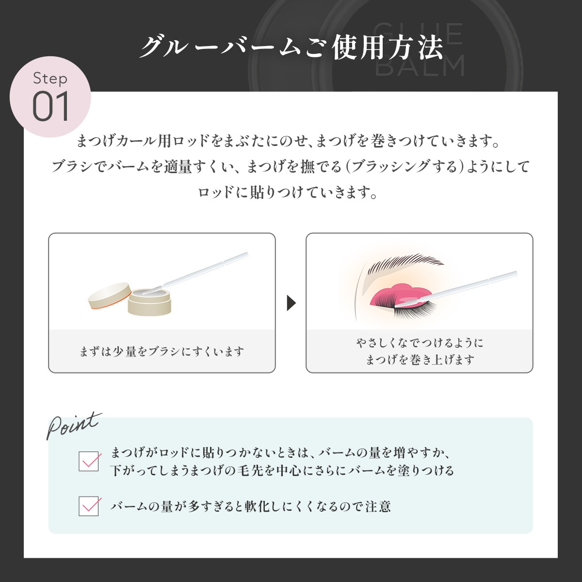 グルーバーム&デュアルブラシ