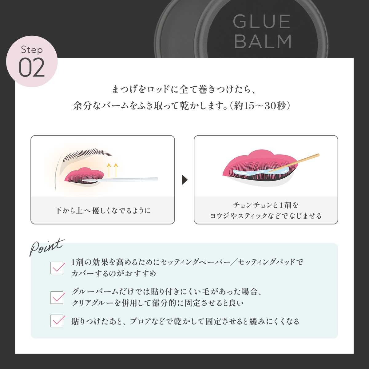 グルーバーム&デュアルブラシ