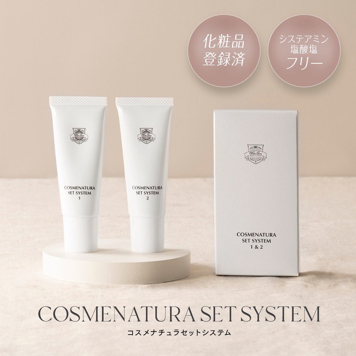 コスメナチュラセットシステム1＆2