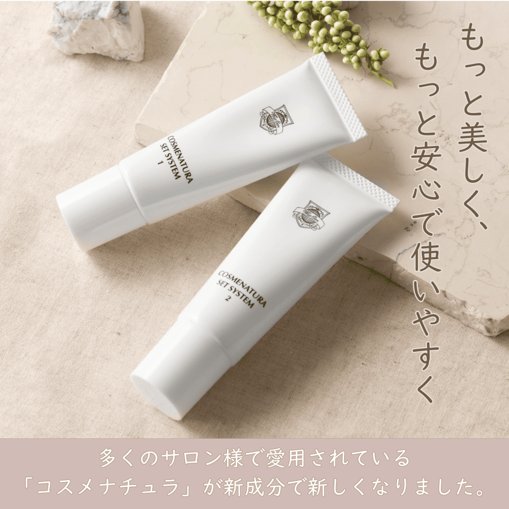 コスメナチュラセットシステム1＆2