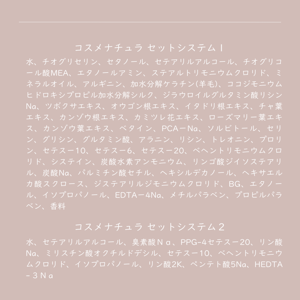 コスメナチュラセットシステム1＆2