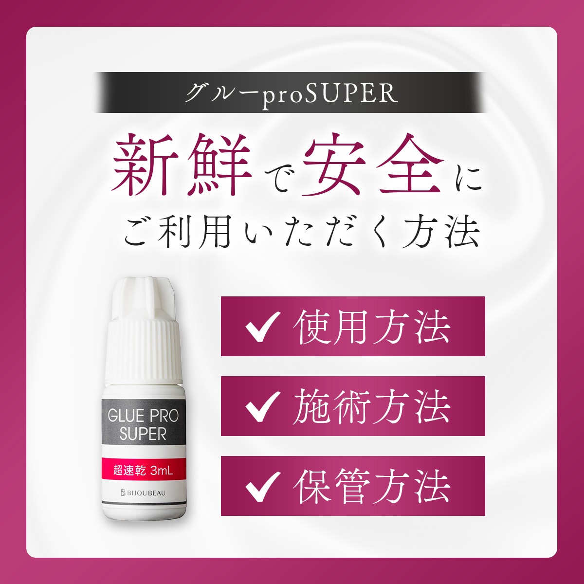 グルーproSUPER【超速乾】3mL