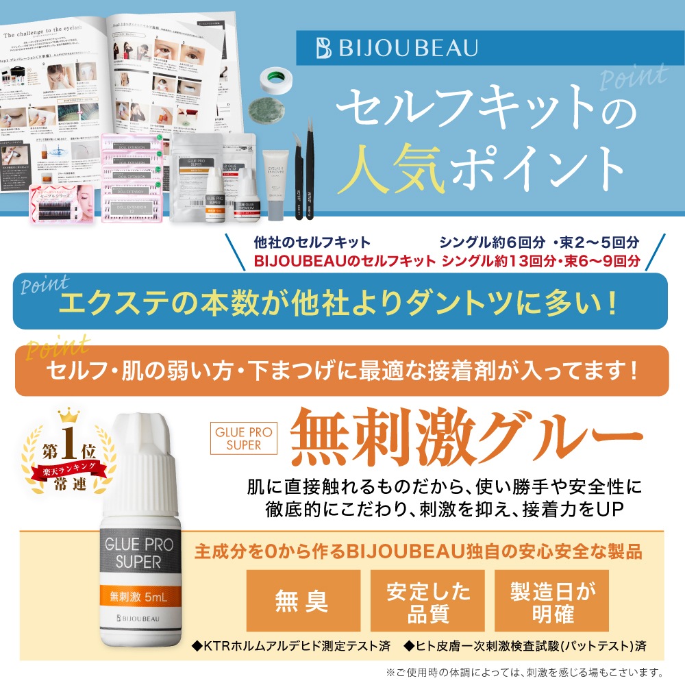 まつげエクステセルフキット9点セット