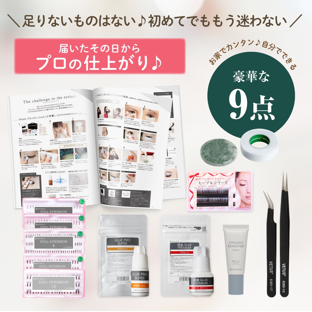 まつげエクステセルフキット9点セット