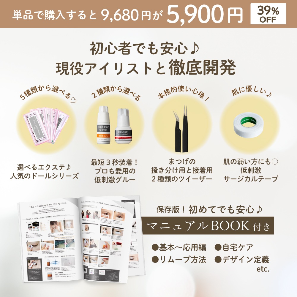 まつげエクステセルフキット9点セット