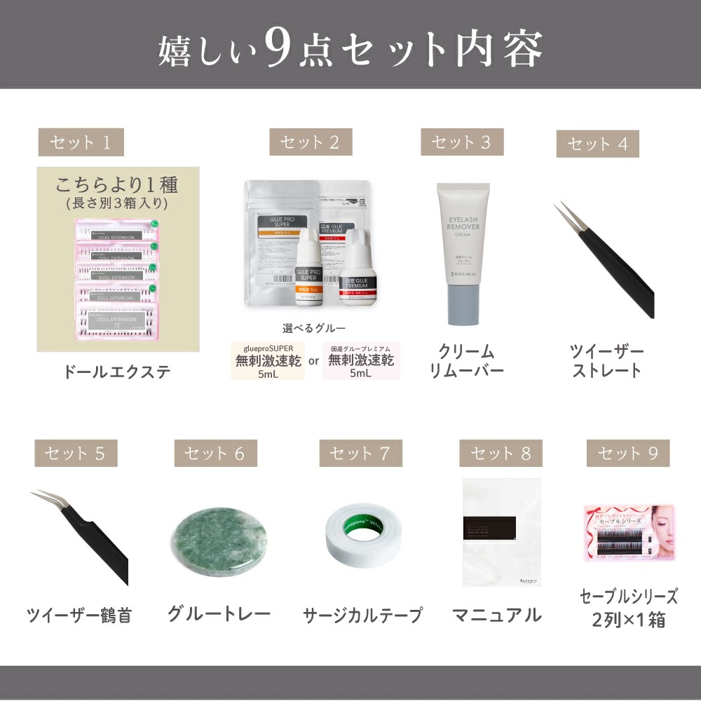 まつげエクステセルフキット9点セット