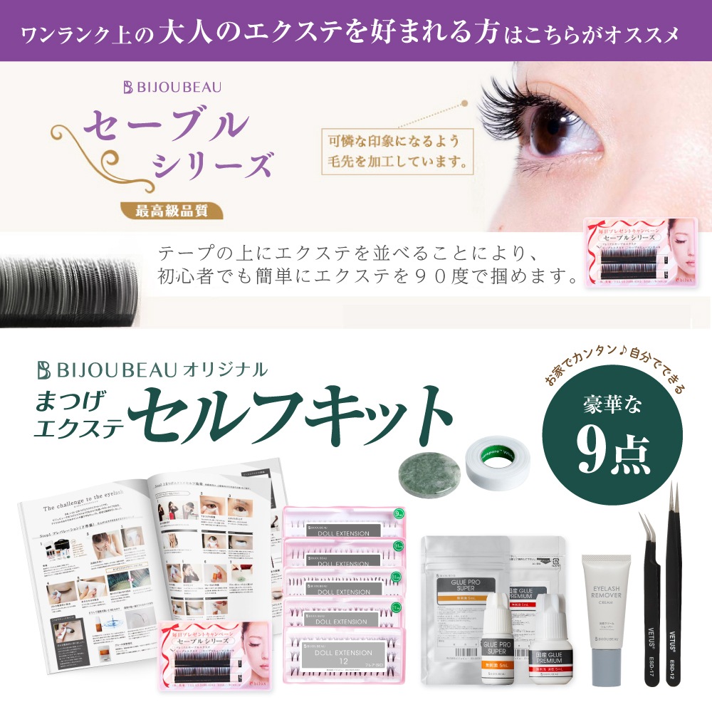 まつげエクステセルフキット9点セット