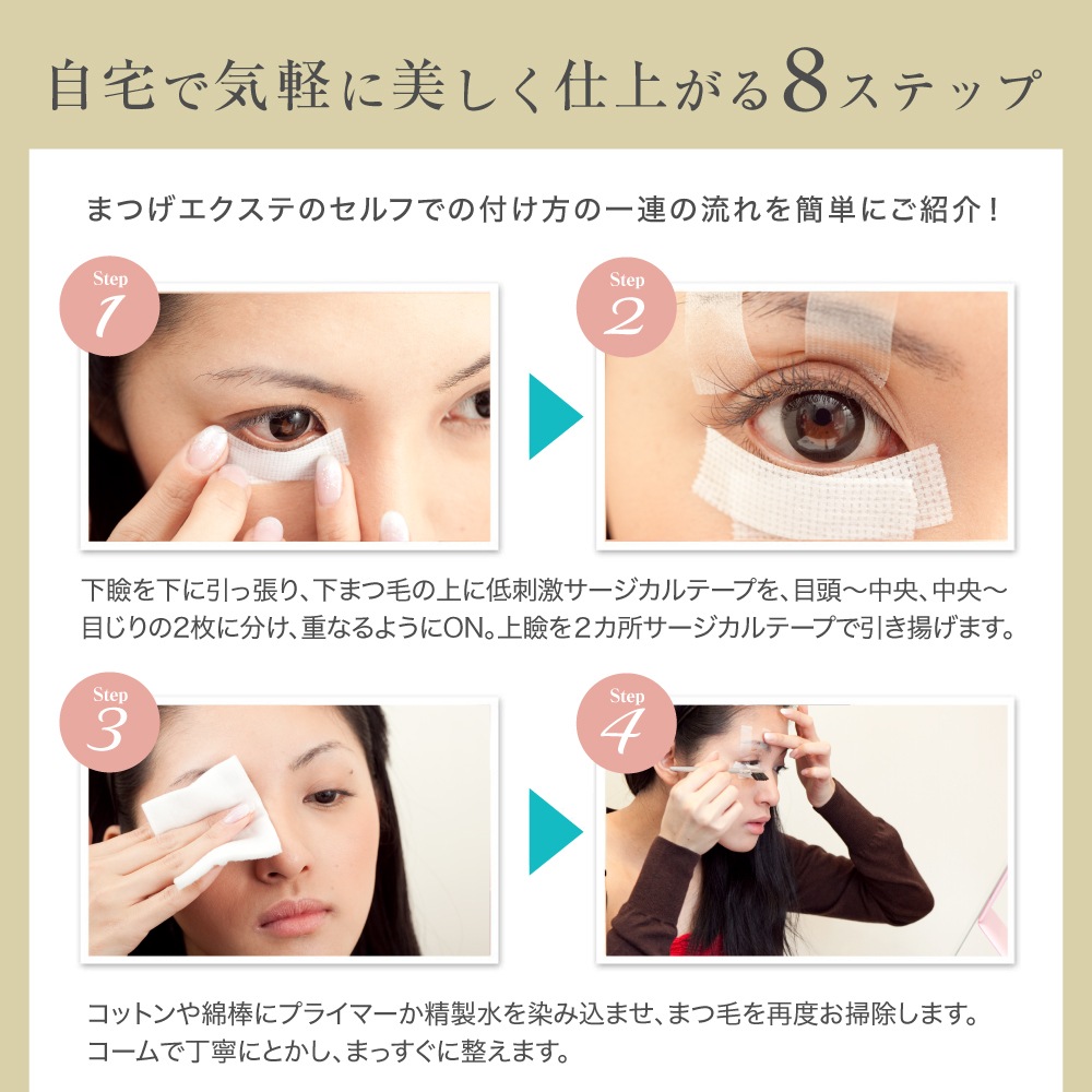 まつげエクステセルフキット9点セット