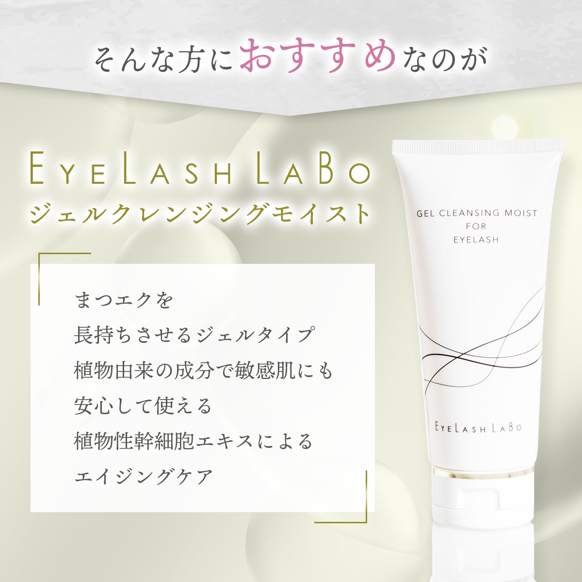 EYELASHLABO ジェルクレンジングモイスト150g