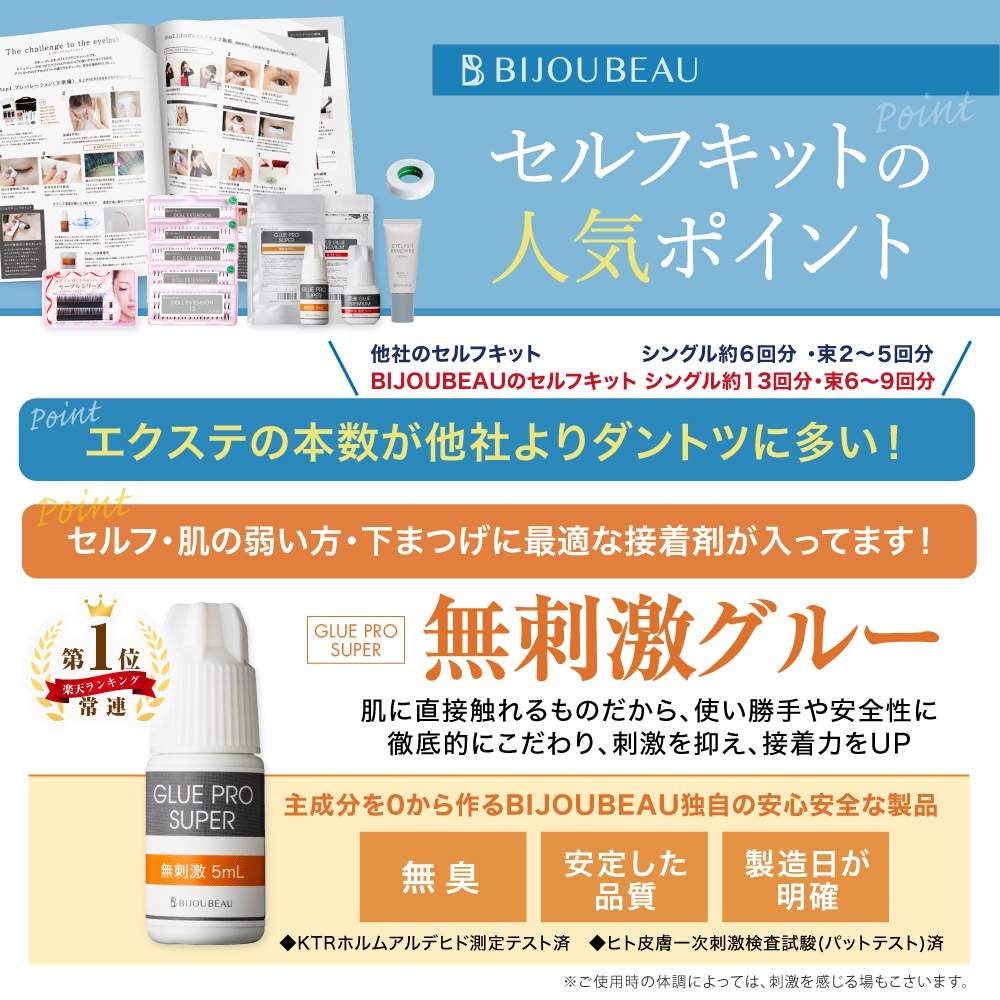 まつげエクステセルフキット6点セット
