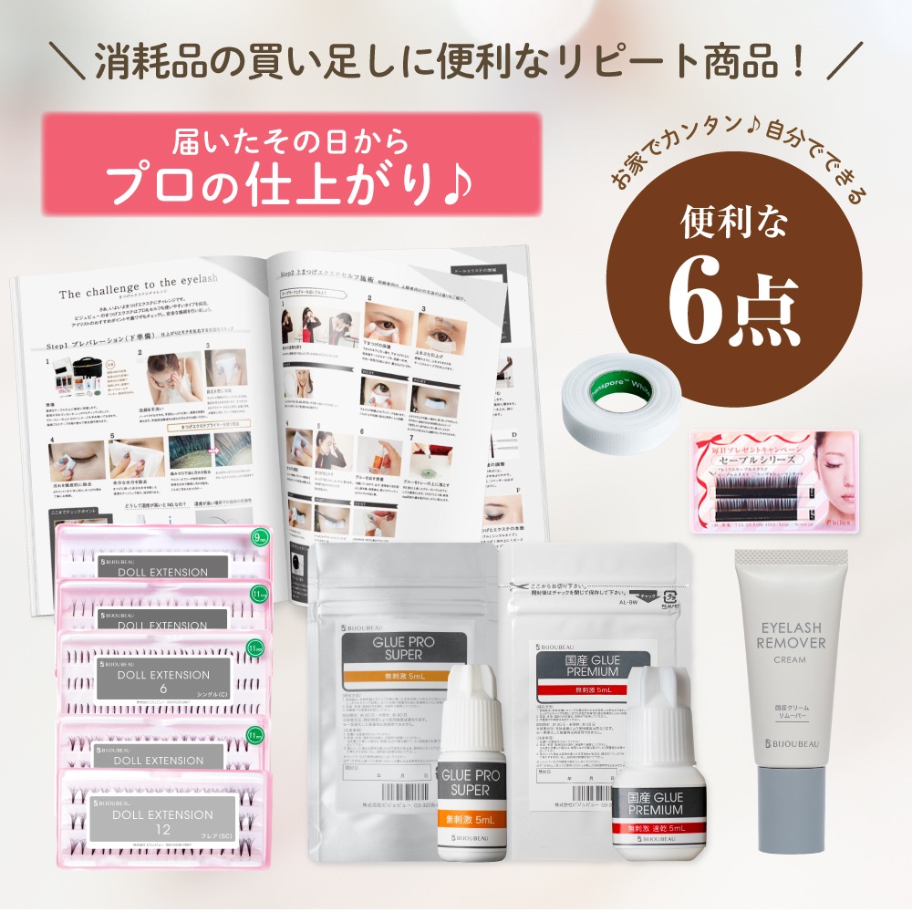 まつげエクステセルフキット6点セット