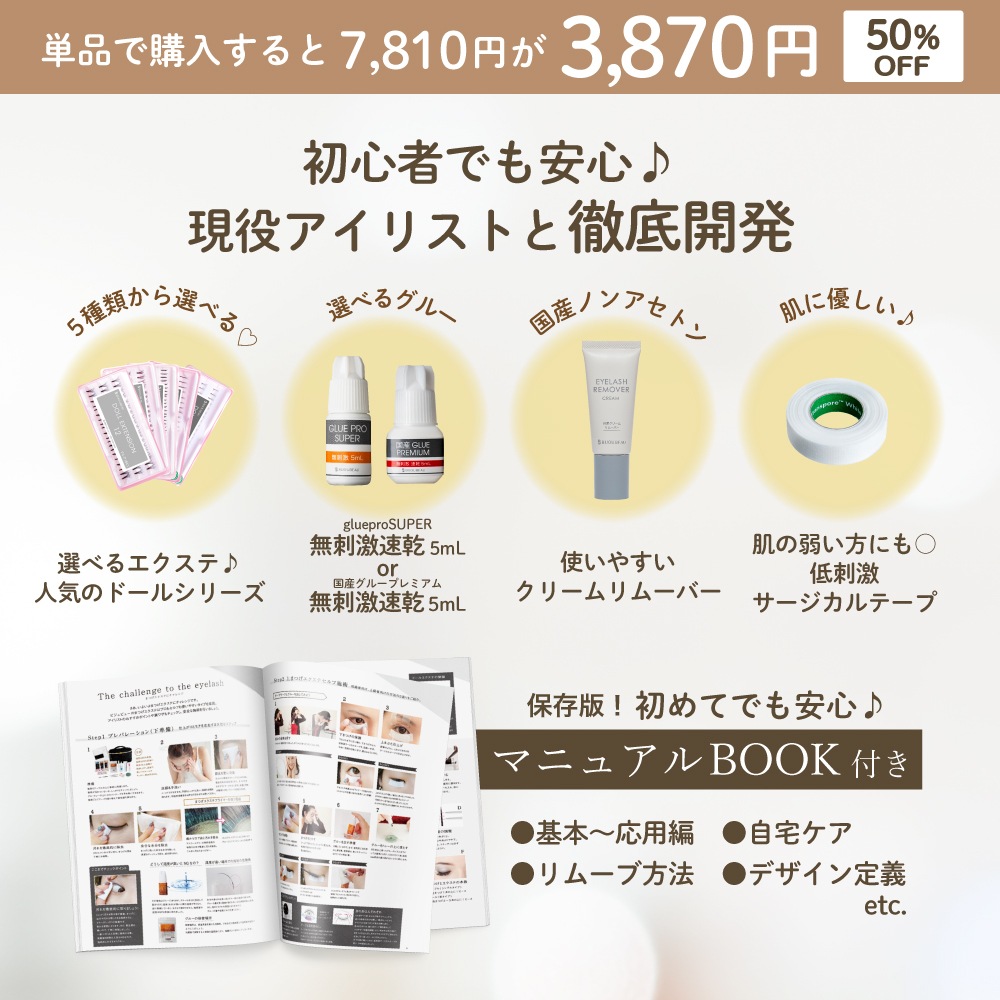 まつげエクステセルフキット6点セット