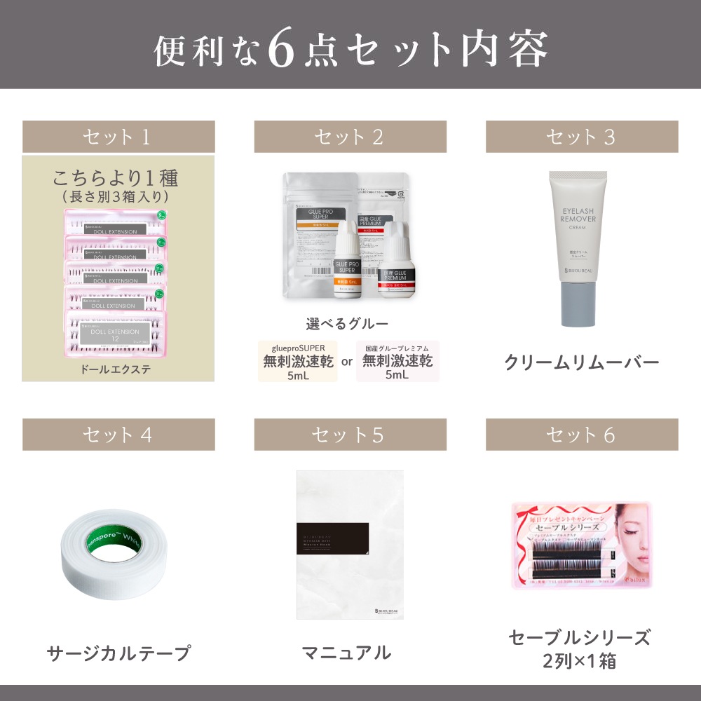 まつげエクステセルフキット6点セット