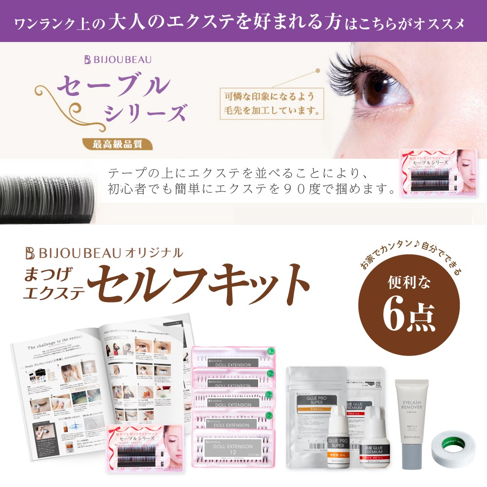 まつげエクステセルフキット6点セット