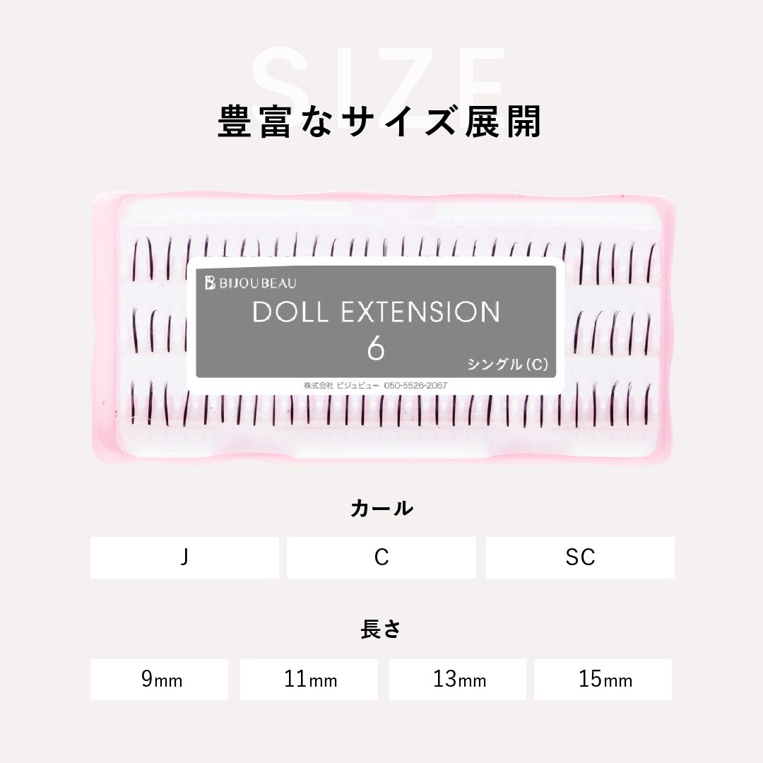 ドール6 【Cカール】