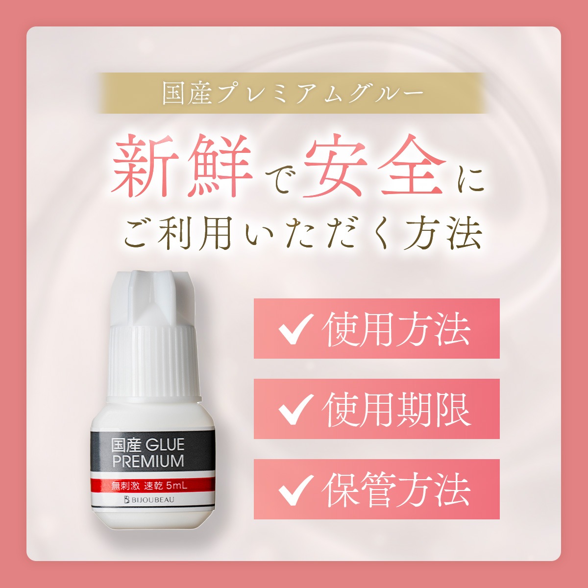 国産プレミアムグルー【無刺激速乾】 5mL