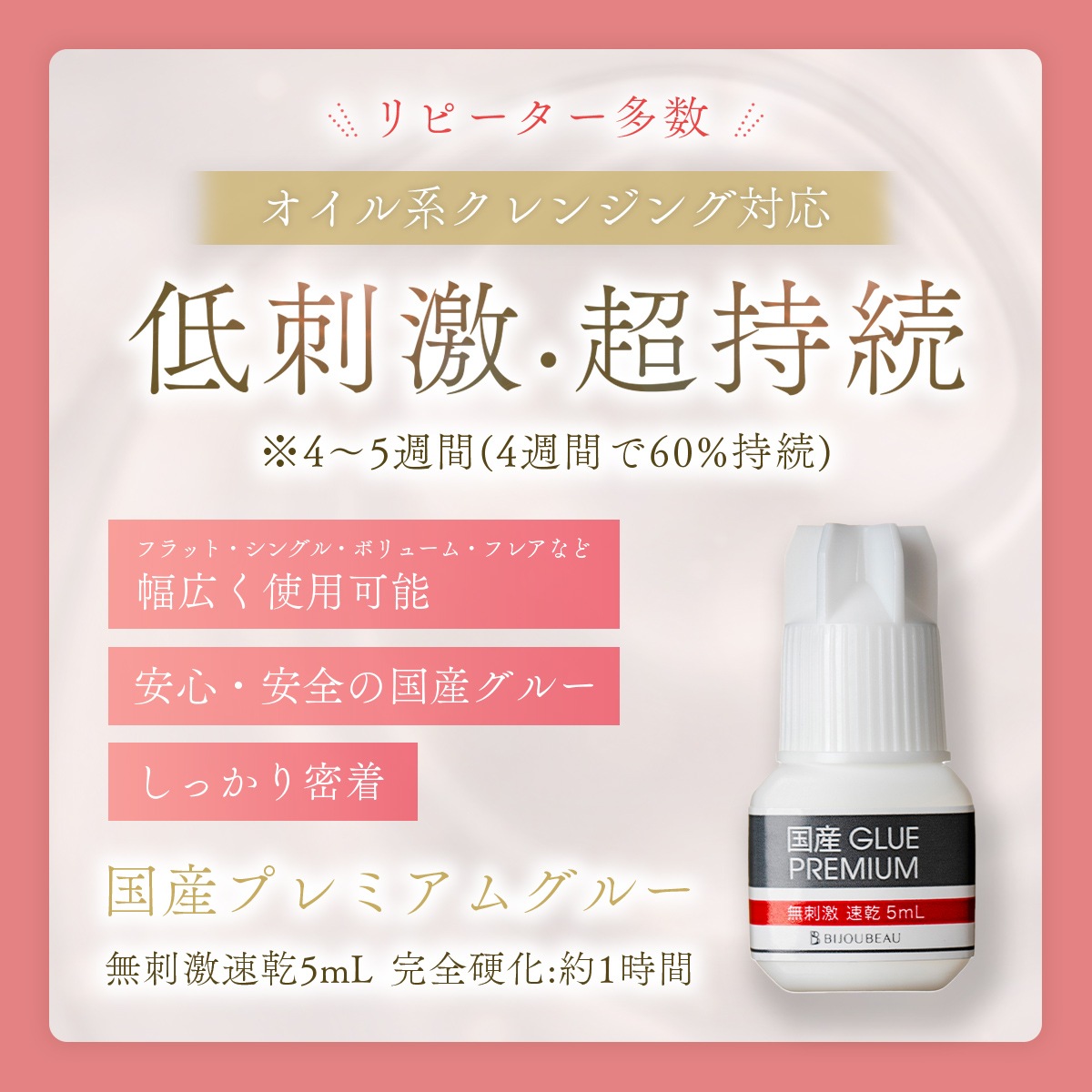 国産プレミアムグルー【無刺激速乾】 5mL
