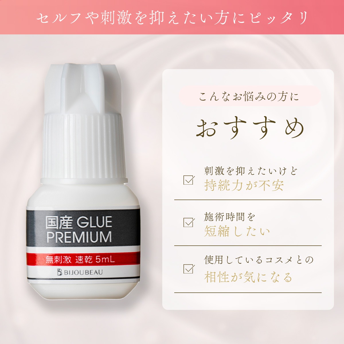 国産プレミアムグルー【無刺激速乾】 5mL