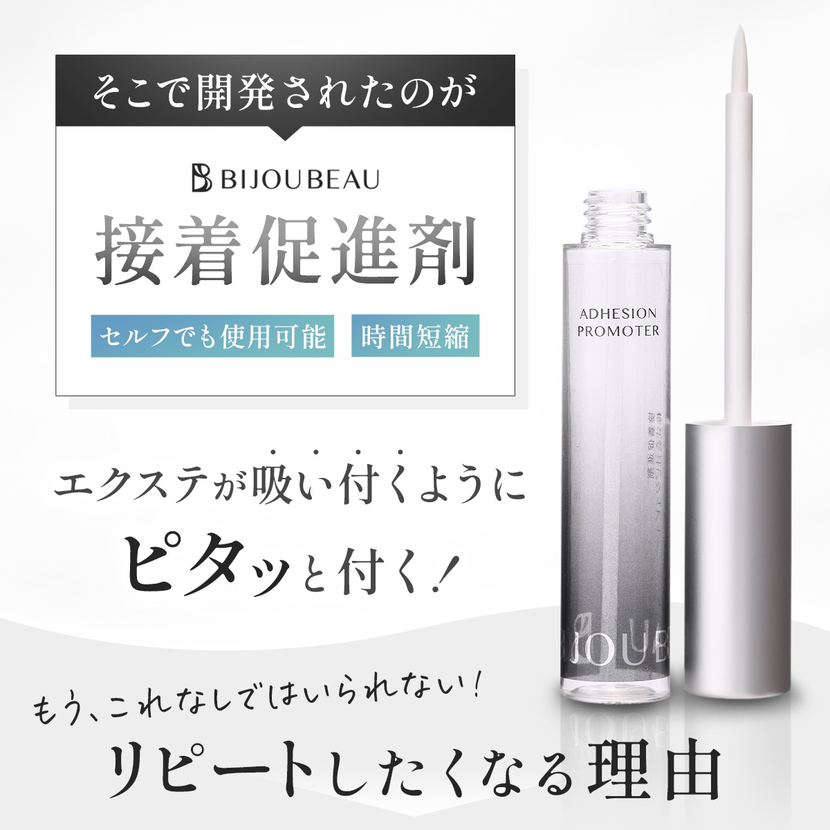 接着促進剤