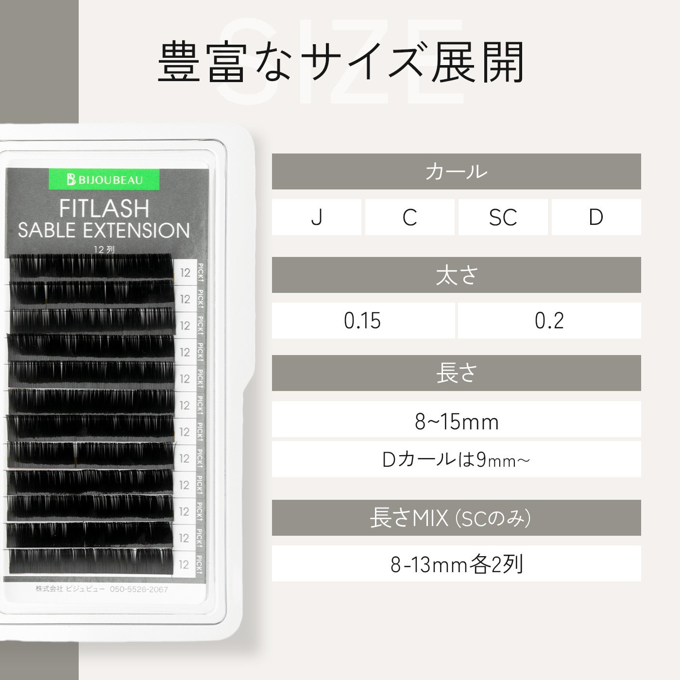 フィットラッシュセーブルエクステ12列 C×0.15