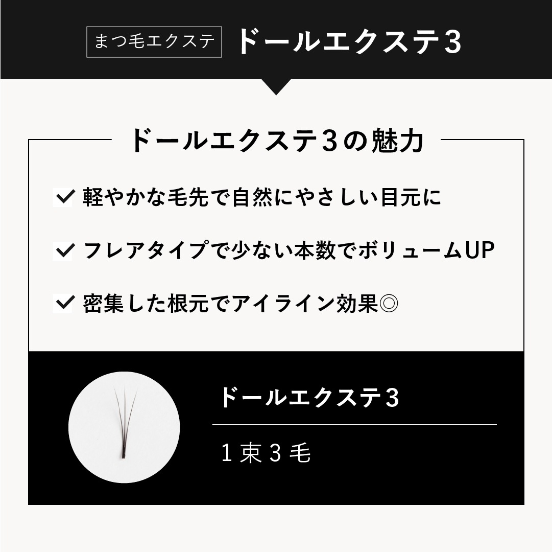 ドール3 【SCカール】