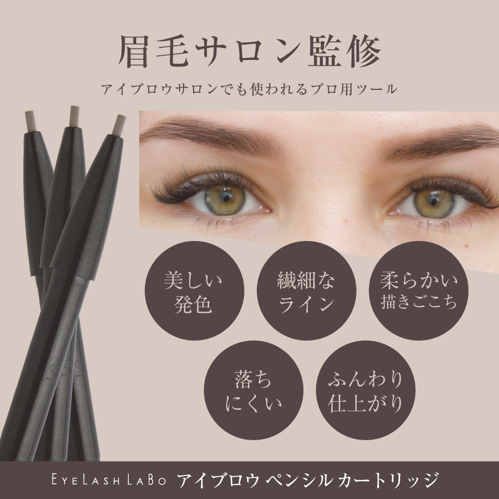 EYELASHLABO アイブロウペンシルカートリッジ×12本