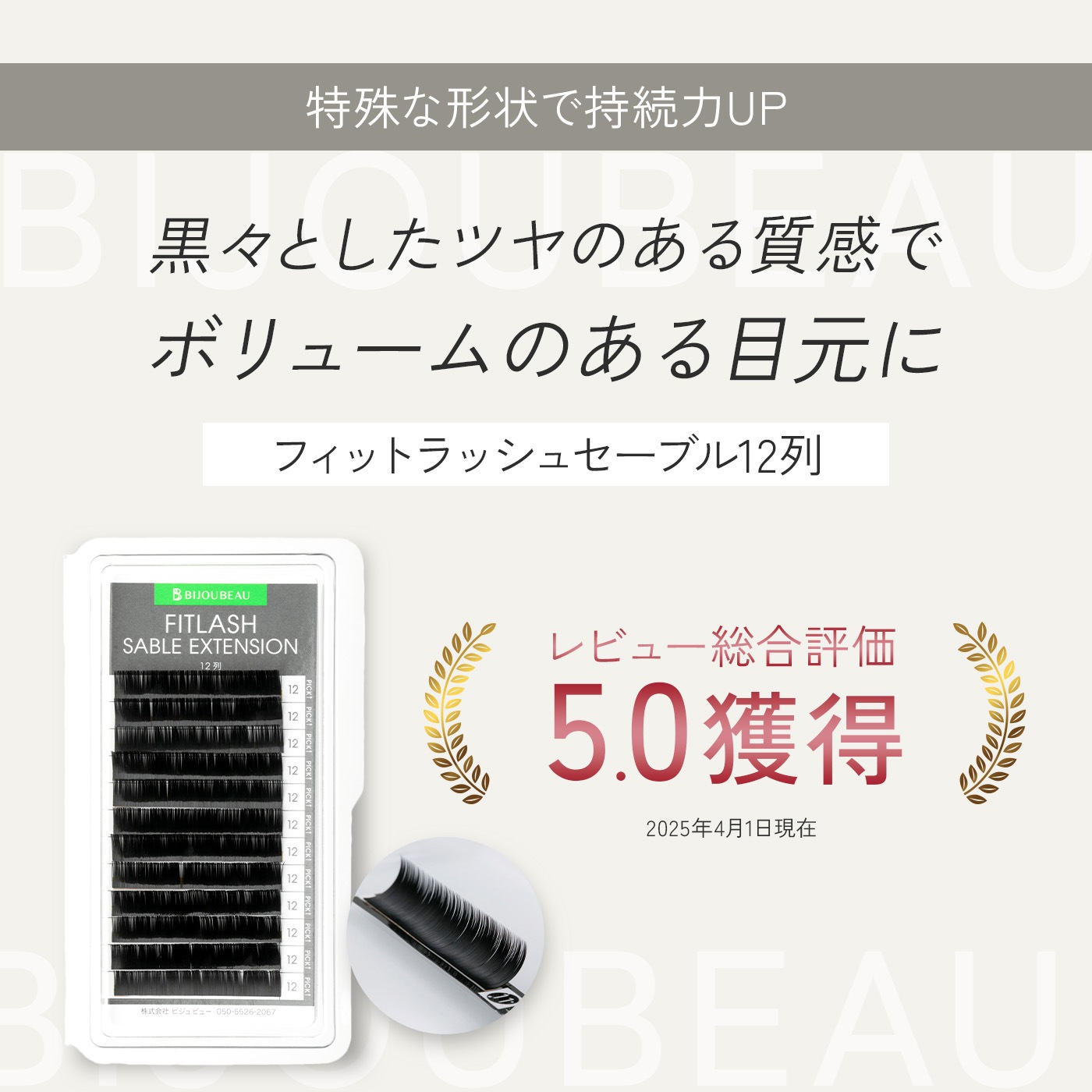 フィットラッシュセーブルエクステ12列 D×0.15