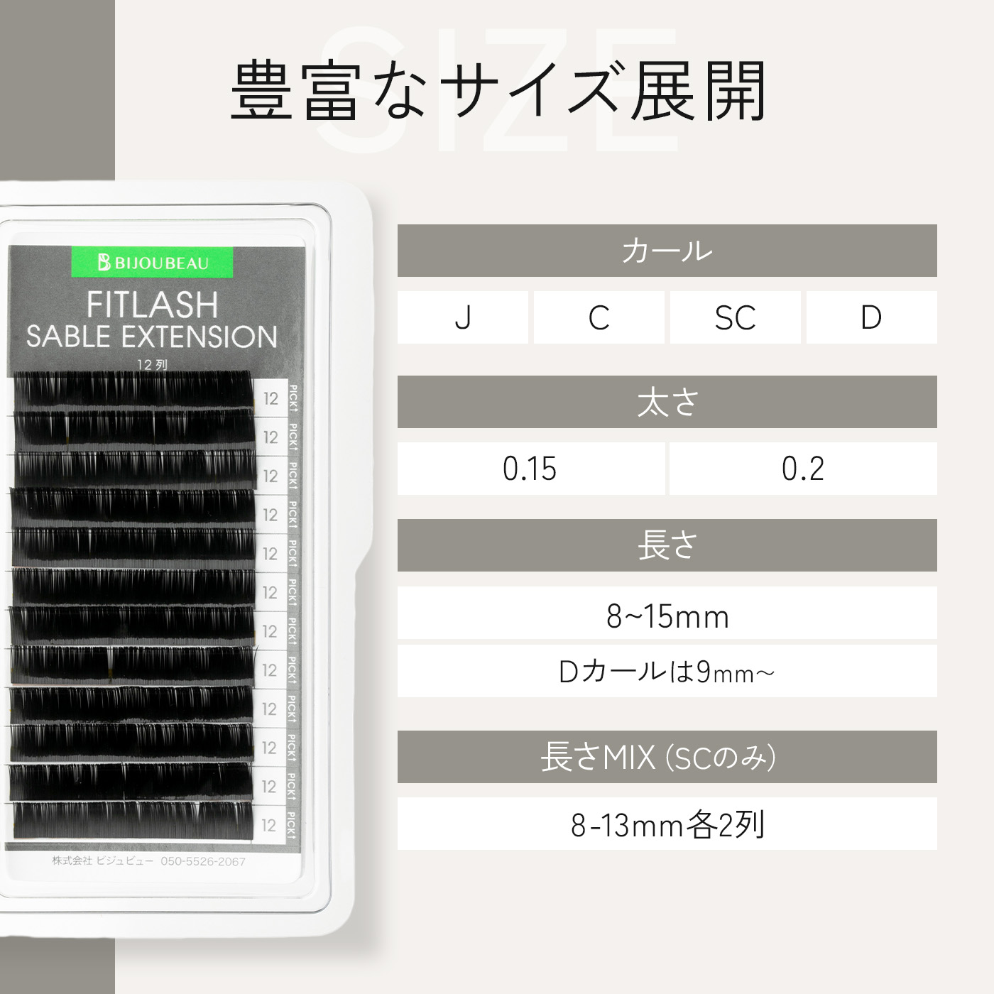 フィットラッシュセーブルエクステ12列 D×0.15