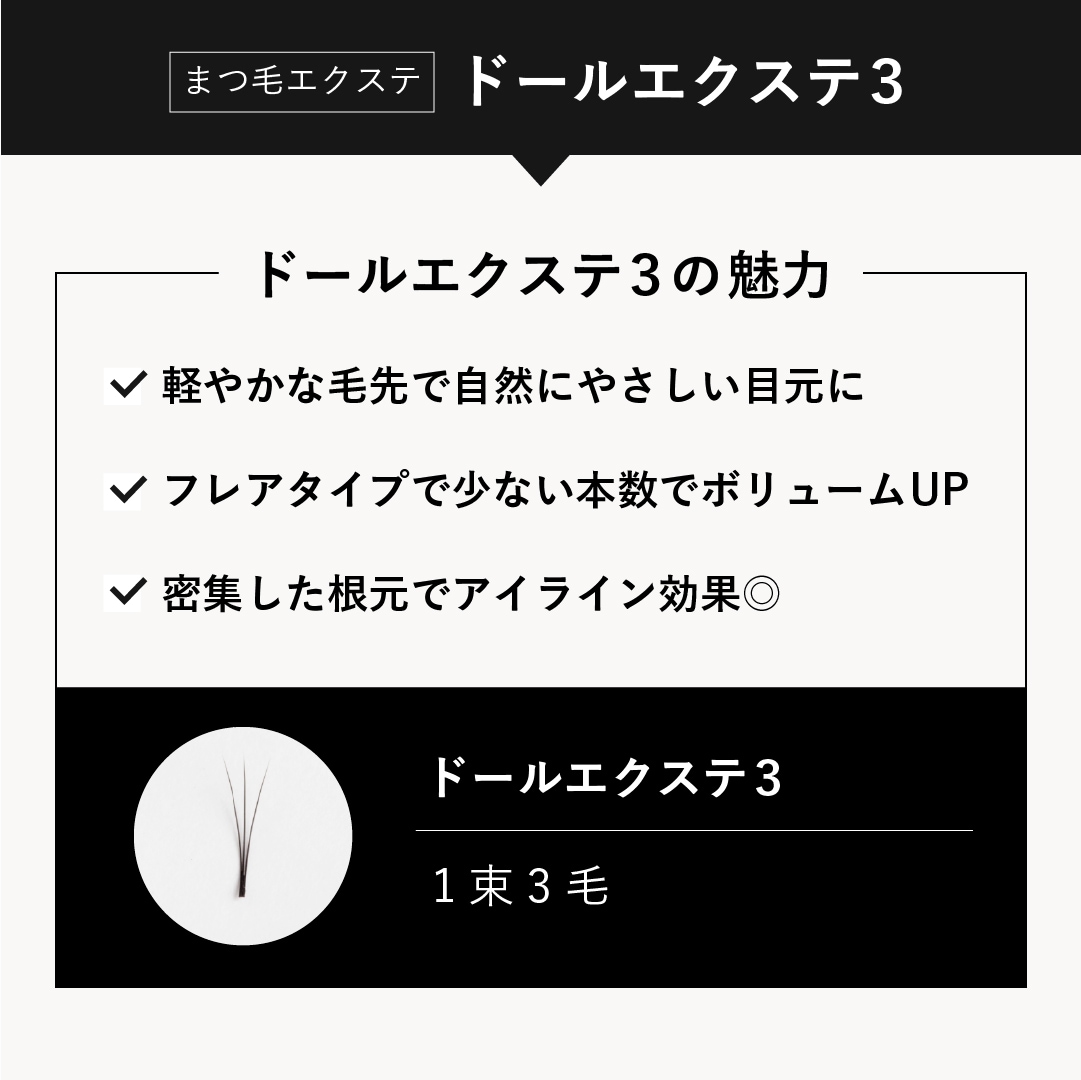 ドール3 【Cカール】