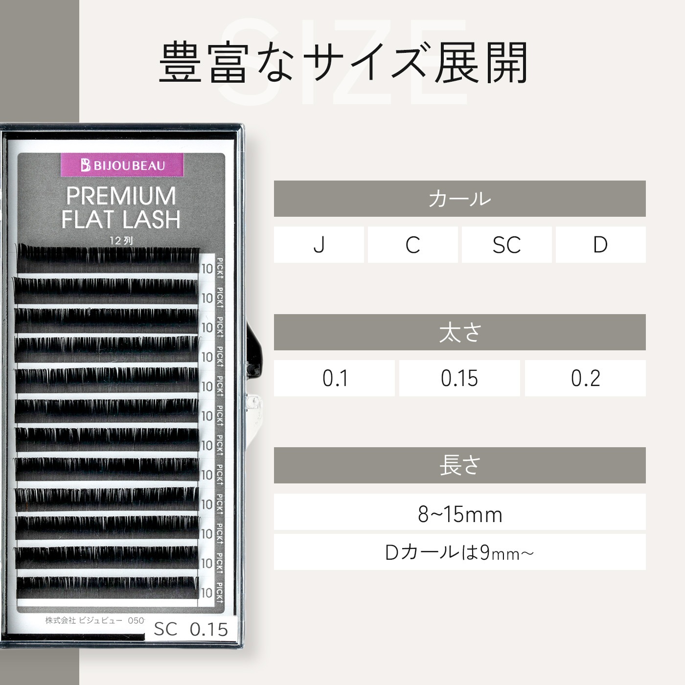 プレミアムフラットラッシュセーブルエクステ12列 Cカール(太さ0.1/0.15/0.2)