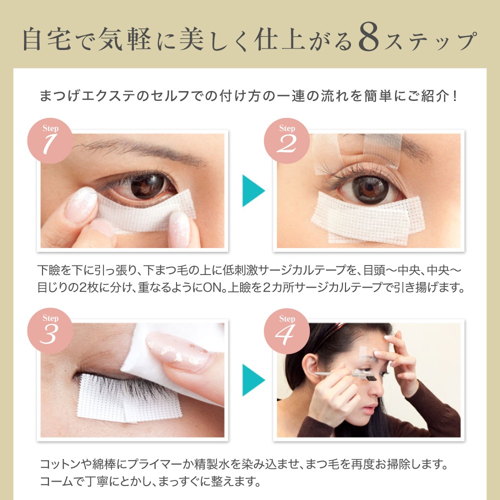 まつげエクステセルフキット