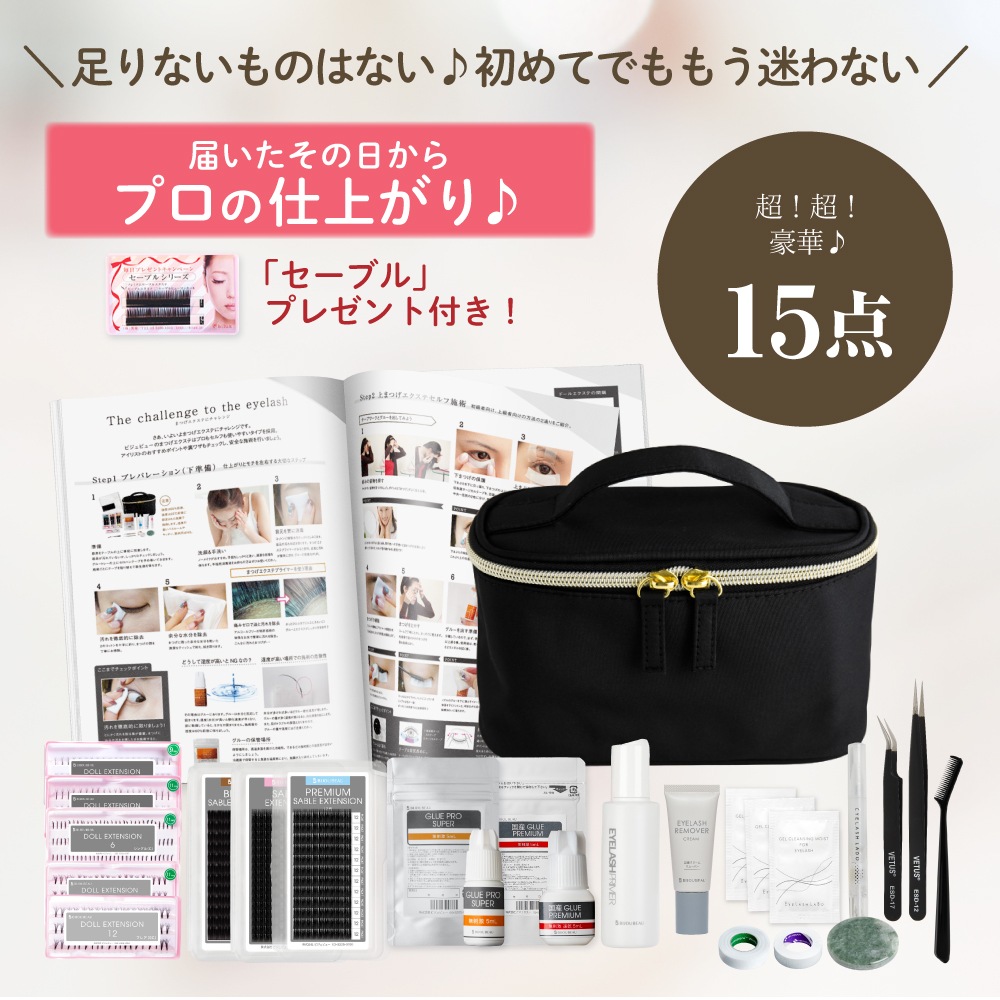 まつげエクステセルフキット