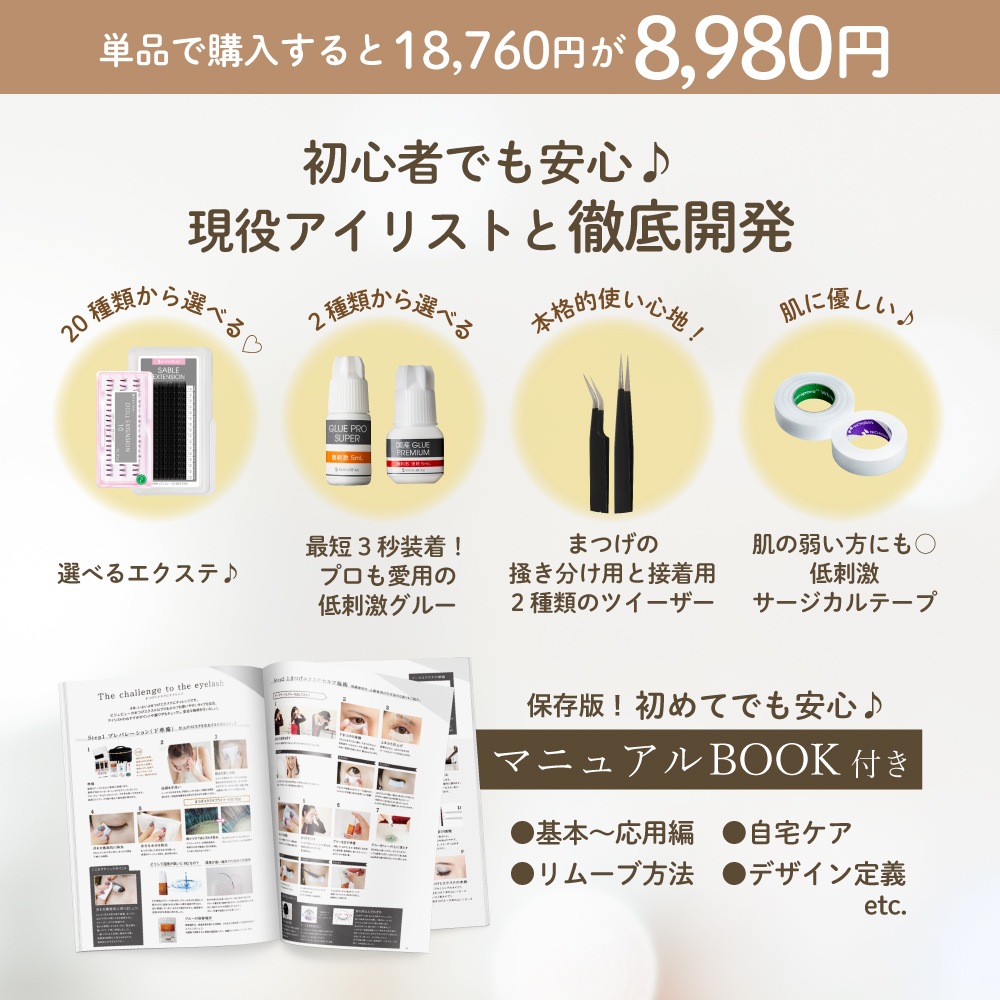 まつげエクステセルフキット