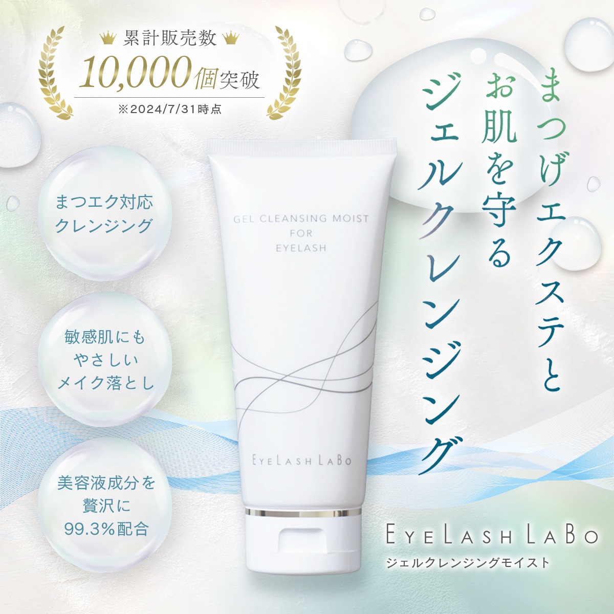 EYELASHLABO ジェルクレンジングモイスト150g×12本