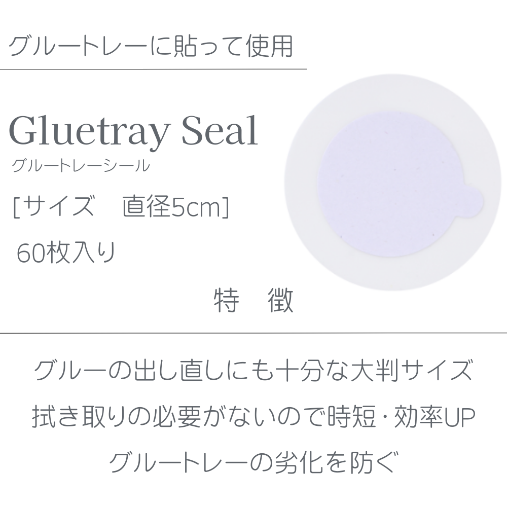 グルートレーシール 60枚セット