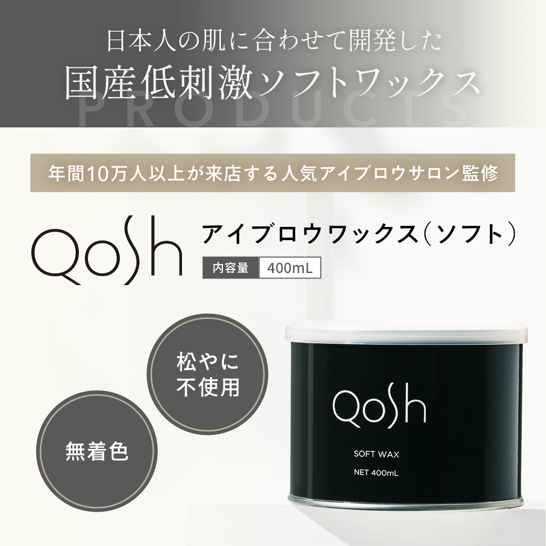 Qosh アイブロウワックス(ソフト)400g
