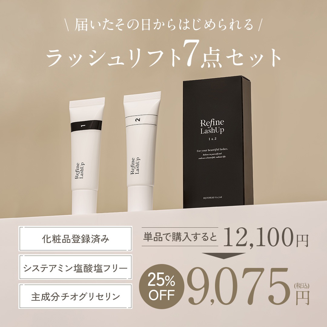 リファインラッシュアップ7点セット