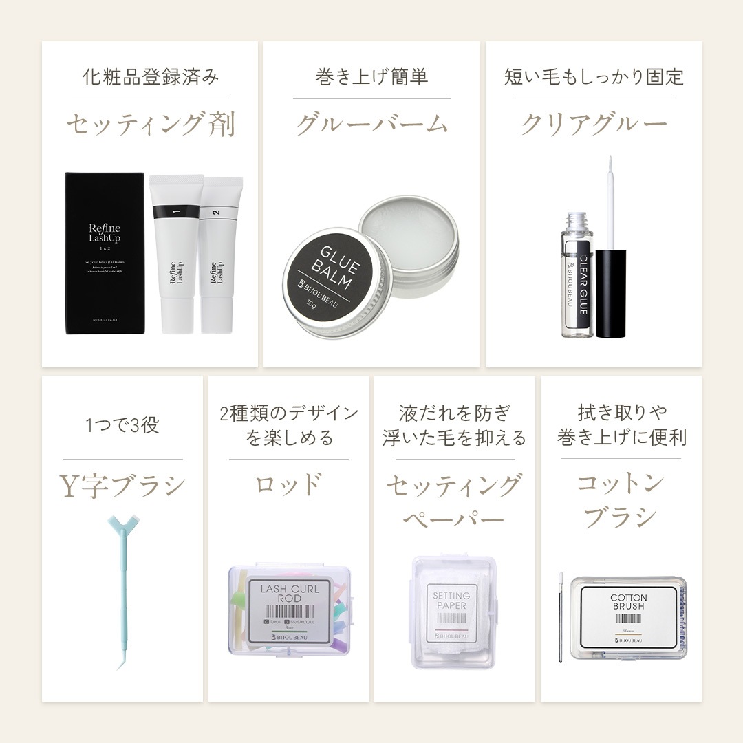 リファインラッシュアップ7点セット