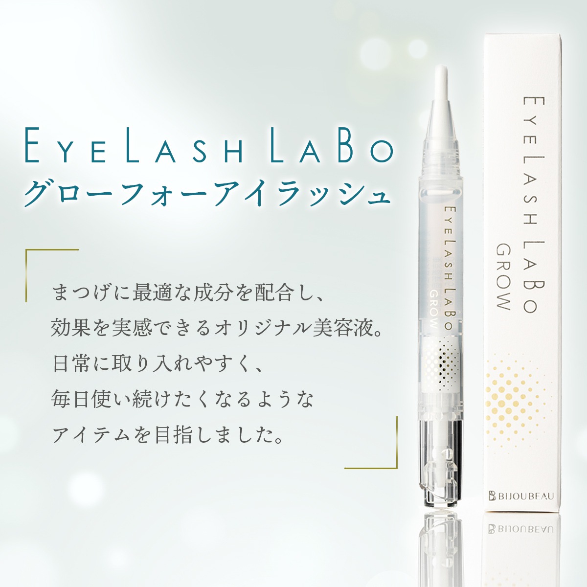 EYELASHLABO まつげ美容液グローフォーアイラッシュ×60本
