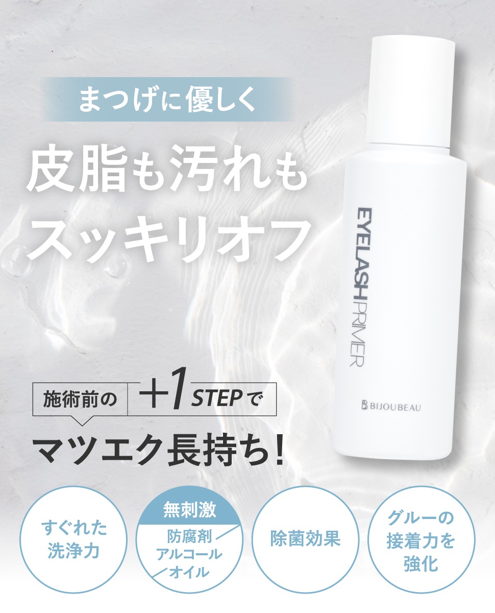 まつげエクステプライマー