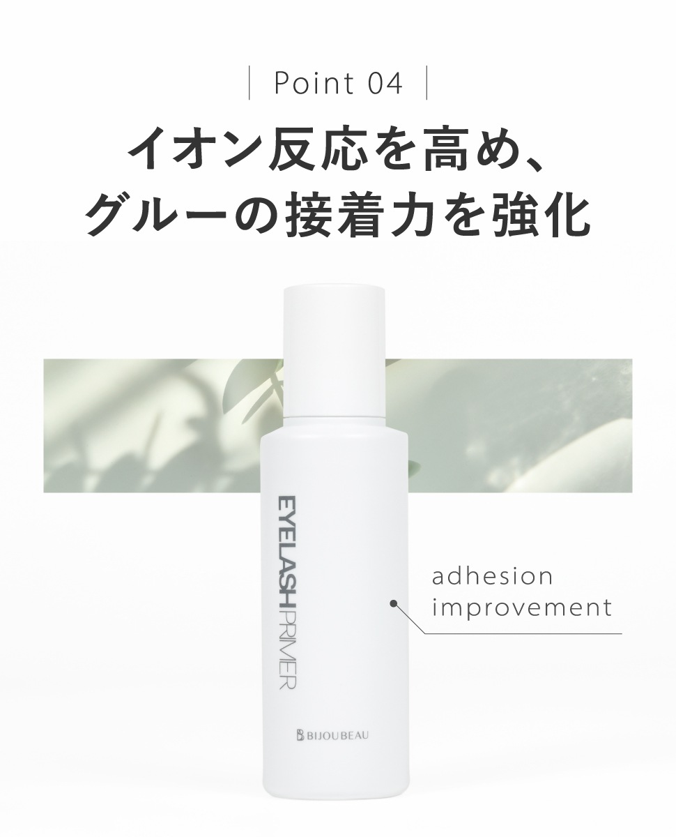 まつげエクステプライマー