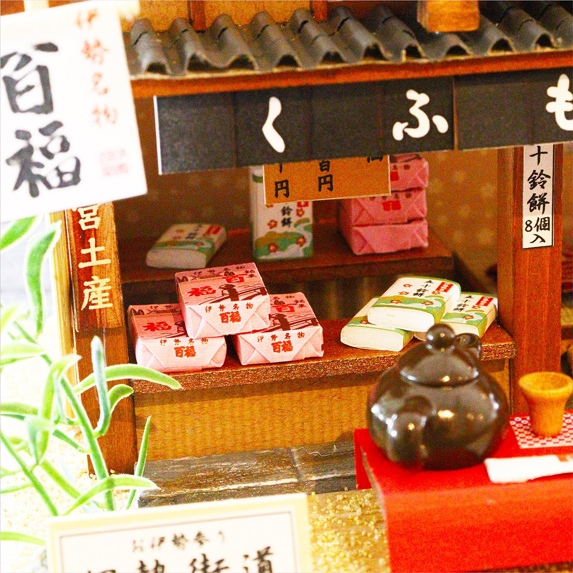 伊勢名物の和菓子屋