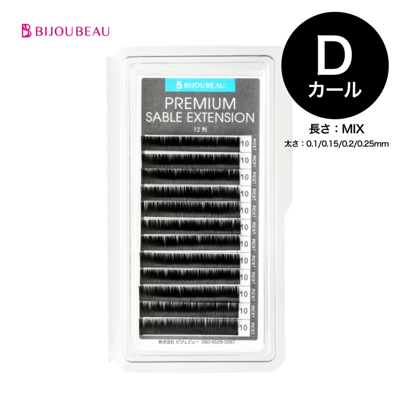 プレミアムセーブルエクステ12列 D×MIX