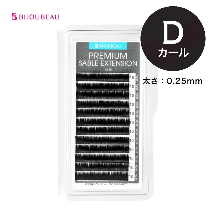 プレミアムセーブルエクステ12列 D×0.25 (在庫限り)