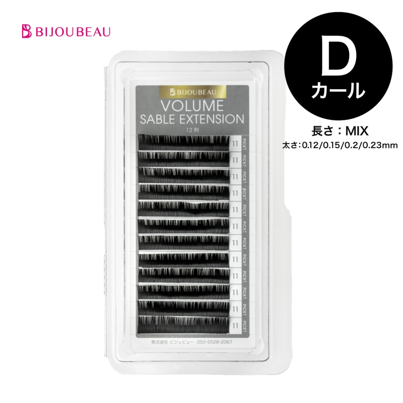 ボリュームセーブルエクステ12列 D×MIX